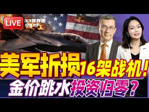 伊朗公布共击落16架美军战机!击中F35的导弹竟是国产造 | 黄金大跳水 众人爆仓!避险投资不灵了? | 20260323《33视界观》
