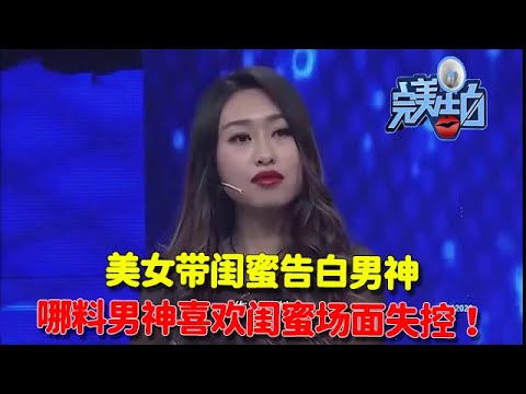 【完美告白】美女帶閨蜜告白男神,哪料男神喜歡閨蜜,場面失控!#情感故事 #综艺 #推薦 #分享 #熱門 #熱門綜藝#完美告白 #情感 #涂磊