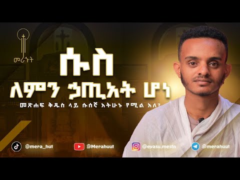 ሱስ || sus  ዲ/ን ኢያሱ መስፍን