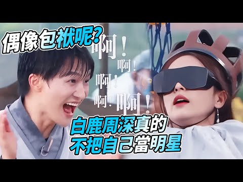 泥潭淋水人仰馬翻？為了跑男白鹿周深不知道什麽叫形象！| 綜藝 #zhoushen #bailu #奔跑吧