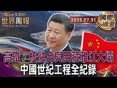 人類最後秘境 雅魯藏布江水電在爭議中動工 掀起中印水資源戰｜中國20年大計畫 2040年前實現核融合發電｜中國用10年後來居上 打造綿密高鐵網路【#國際大摘要】20250731#中國#印度#水資源戰