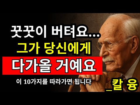 모든 남자가 당신을 그리워하게 되는 10가지 행동 - 칼 융