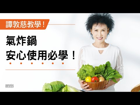 氣炸鍋怎麼無毒安心用？譚敦慈老師教學！