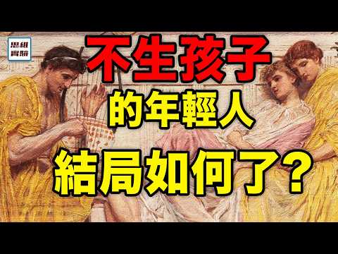 歷史上低生育時期是如何結束的？獨身主義思潮之下，強制代孕或成定局？｜思維實驗室·合輯