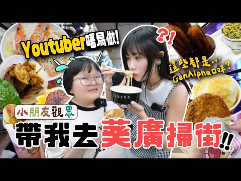 【葵廣2025掃街攻略🔥】7間GenAlpha最愛人氣小食👀 最後一間居然係小朋友酒吧🤣？！｜湊女的一天…🫠🪫