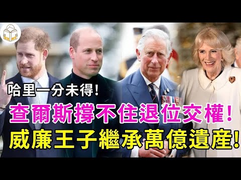 查爾斯國王含淚退位！威廉王子繼承萬億遺産，哈裡一分未得，懇求父親三思。查爾斯卻視而不見#英國王室#卡米拉#查爾斯#威廉王子#哈裡王子