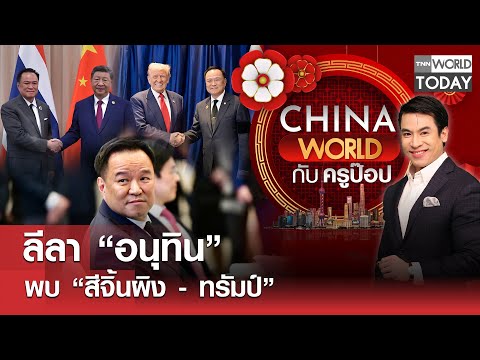 ลีลา “อนุทิน” พบ “สีจิ้นผิง - ทรัมป์” l China World l TNN World Today l 03-11-68
