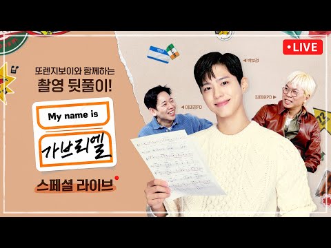 My name is 가브리엘 LIVE - 또렌지 보이와 함께 (박보검, 김태호/이태경PD)