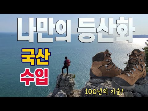 100년의 기술 등산화 수입vs국산.나만의 등산화