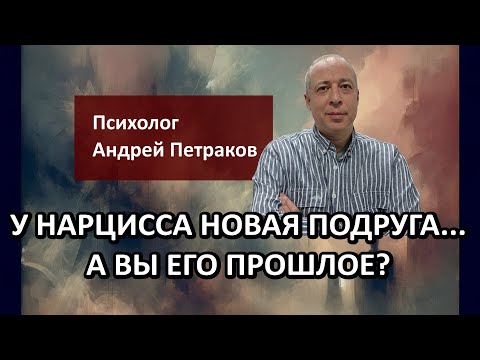 У нарцисса новая подруга... а вы его прошлое?