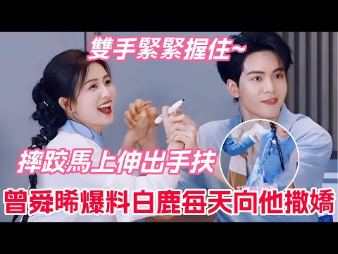 白鹿曾舜晞合體顯微鏡扒糖！白鹿手滑摸喉結的瞬間，曾舜晞耳朵紅到滴血...曾舜晞控訴白鹿太愛撒嬌結果自己嘴角上揚？