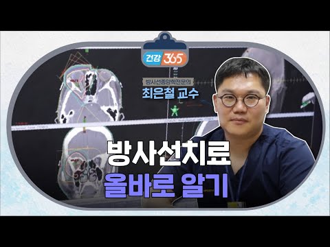 방사선 치료 올바로 알기ㅣ방사선ㅣ최은철 교수 [TBC클리닉건강365]