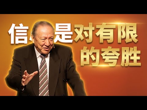 为什么你的信心经不起试炼？｜唐崇荣指出：信心若以自我为中心，就无法得胜 |真正的信心从来不是自己产生｜信是神借着祂的道所赐，与人本宗教完全不同