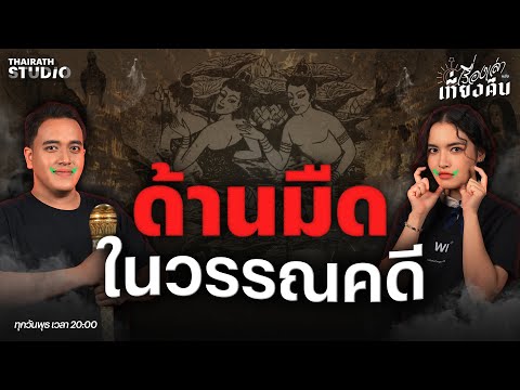 เปิดตำราเล่า "ด้านมืด" ในวรรณคดีไทย เรื่องไหนที่โหดร้ายที่สุด? | เรื่องเล่าหลังเที่ยงคืน EP.86