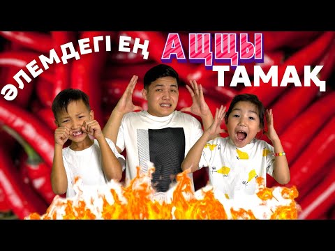 АЛИНУР МЕН КОЗАЙЫМ ӘЛЕМДЕГІ ЕҢ ӘЩЩІ ТАМАҚТЫ ЖЕДЫ😱🔥|КӨЗАЙЫМ ШЫДАЙ АЛДЫ МА?🧐|АЛИНУР ЖЫЛАП КАЛДЫ🤣