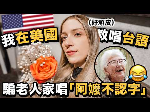 🇺🇸意外認識住過台灣的退役美國空軍阿伯？！在美國退休社區唱台語歌❤️｜Singing in TAIWANESE at an AMERICAN retirement home