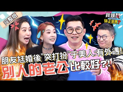 馬力歐交往前半年恩愛太多？沈玉琳開黃腔：OO都用完！楊皓如尪「1習慣」讓于美人慶幸已單身！芳瑜 翁馨儀 楊皓如︱EP127👄20230323 完整版︱#我就問你正常嗎