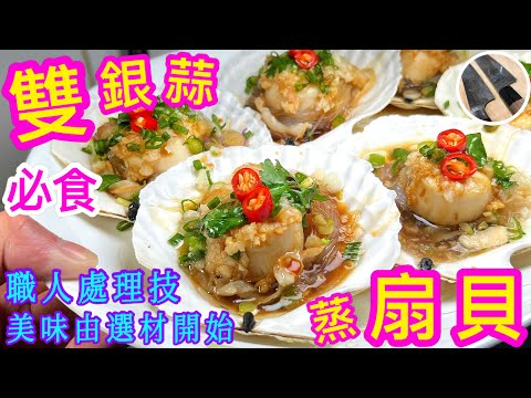 【雙銀蒜蒸扇貝】刺身級處理技巧🎯選購/開貝/清潔/保鮮方法💠 粉絲熱水浸就錯了🤔必食秘方💖試過食譜 覺得好味過大酒店食記得點讚支持啊👍🏽😉