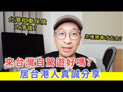 【移民台灣生活】來台灣自駕遊好嗎？香港人真誠分享！｜台灣租車保險太落後？#台灣自駕遊