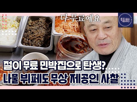 무료 민박 되는 절이 있다? 숙식 제공해주는 사찰 스님의 정체는｜특종세상 714회