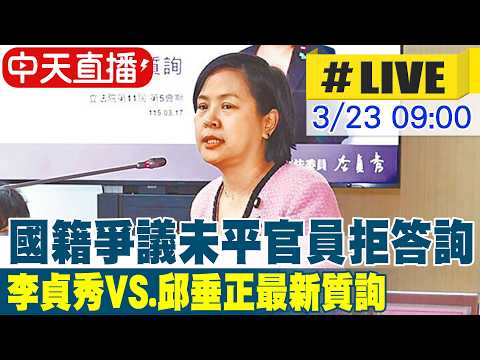 【中天直播 #LIVE】國籍爭議未平官員拒答詢 李貞秀VS.邱垂正最新質詢 20260323 @中天新聞CtiNews