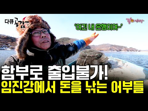 [다큐공감] 허가받은 사람만 출입할 수 있다? 북한과 16km 밖에 떨어져 있지 않은 임진강에서 돈을 낚는 어부들 ㅣKBS 2018.04.07