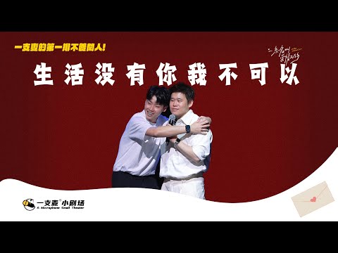 二狗遇鐵粉，現場直呼生活中沒有你我不可以啊~~~#二狗脫口秀 #twodogs