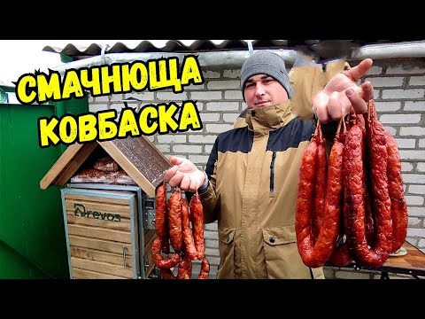 КОПЧЕНА  КОВБАСА ЦЕ ЩОСЬ НЕЙМОВІРНЕ, ОСОБЛИВО КОЛИ ЗРОБЛЕНА СВОЇМИ РУКАМИ