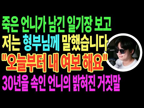 죽은 언니가 남긴 일기장 보고 저는 형부님께 말했습니다 "오늘부터 내 여보 해요" 30년을 속인 언니의 밝혀진 거짓말