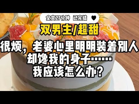 #DualMaleLeads【SuperSweet】It's so annoying, my wife clearly has someone else in her heart, but sh...