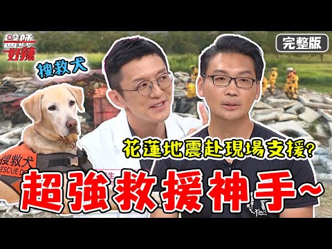 超強救援神手!無國界醫生遇反叛軍?花蓮地震赴現場支援?!【#醫師好辣】20220120 完整版 超強救援神手 EP1274 賈蔚 阿布