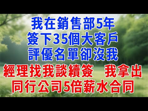在銷售部5年簽下35個大客戶，評優名單卻沒我，次月經理找我談續簽，我拿出同行公司5倍薪水合同。#人生感悟 #生活經驗 #故事頻道 #职场 #打脸 #反转