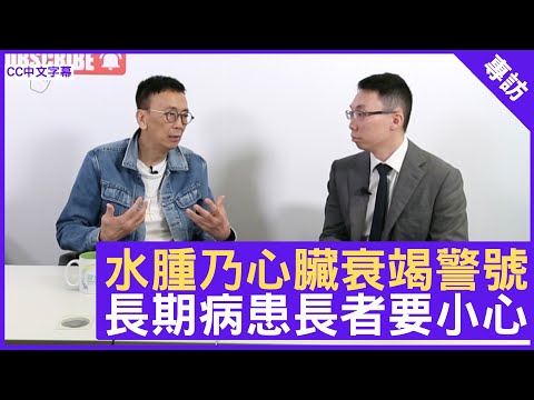 水腫乃心臟衰竭警號 長期病患長者要小心 - 鄭丹瑞《健康旦》心臟科專科醫生 #劉澤均 (CC中文字幕)