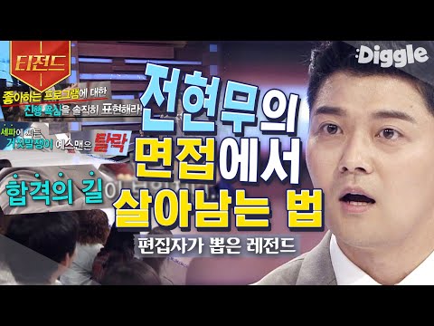 [#티전드] 뻔한 질문에 뻔하지 않은 대답으로💬 언론 고시 3관왕 전현무가 말하는 면접 잘 보는 법 | #스타특강쇼 #Diggle