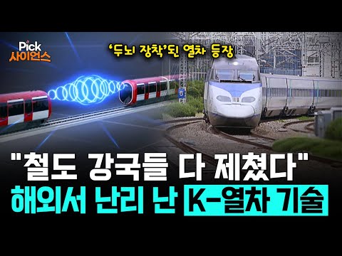 [Pick 사이언스] 해외서 난리났다! 철도 강국들 다 제치고 한국이 '세계 최초' 개발한 열차 자율주행기술, 미래 교통수단 판도 뒤흔든다!