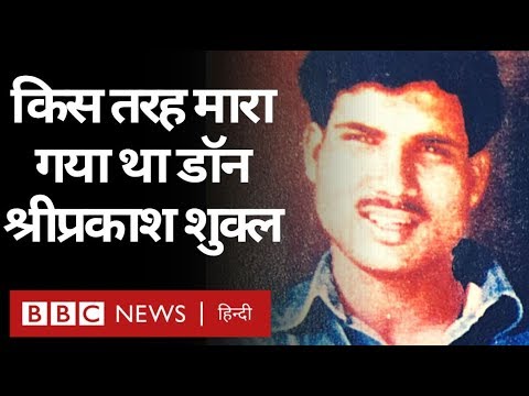 Sri Prakash Shukla , जिसने Chief Minister को मारने तक की सुपारी ली!