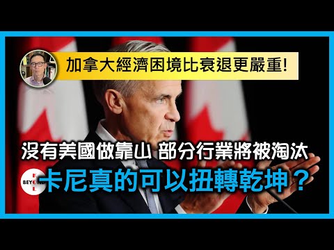 加拿大經濟困境比衰退更嚴重！沒有美國做靠山 部分行業將被淘汰，卡尼真的可以扭轉乾坤？