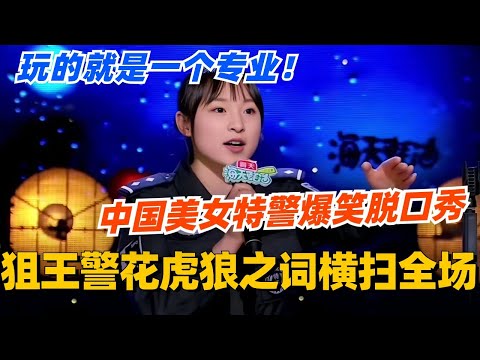 中国美女特警爆笑脱口秀！狙王警花虎狼之词横扫全场！玩的就是一个专业！#脱口秀 #脱口秀大会 #脱口秀和ta的朋友们 #综艺 #搞笑