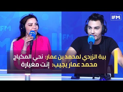 بية الزردي لمحمد بن عمار: نحي المكياج... محمد عمار يجيب: إنت مغيارة