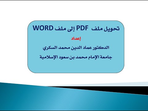تحويل ملف PDF إلى ملف WORD بدون برامج وبدون أخطاء