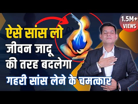 गहरी सांस लेने के 3 चमत्कारी फायदे | Stop Diseases with Deep Breathing in Hindi | Anurag Rishi