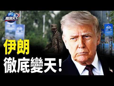 假談判?美國或將大開殺戒;中南海首次披露五名上將消失原因 習添新綽號「偉大剁首」【趣聞天下】