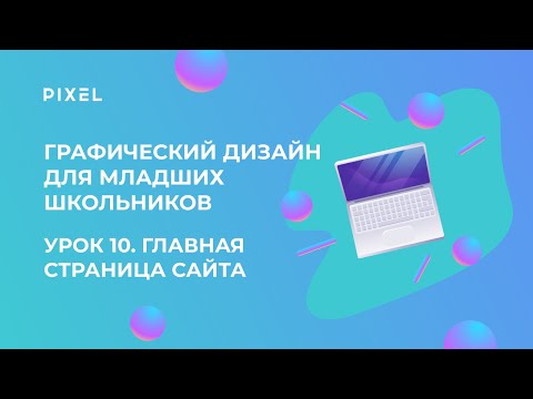 Lesson 10: Graphic Design for Elementary School Students | Designing a Website Homepage