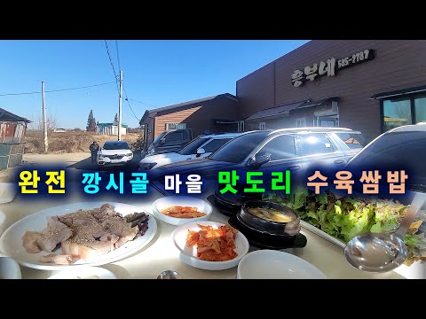 완전 깡시골 마을에서 맛보는 맛도리 수육쌈밥 Lettuce wrap with boiled pork (Sub)