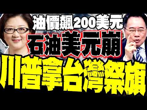 【金融核彈】油價飆200美元 雷倩揭秘:伊朗「打掉安全感」石油美元恐崩斷 蔡正元:川普放任油價狂飆 竟是拿日韓台盟友祭旗肥大亨