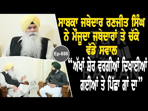 Show with Jathedar Ranjit Singh | Political | EP 555 | Talk with Rattan