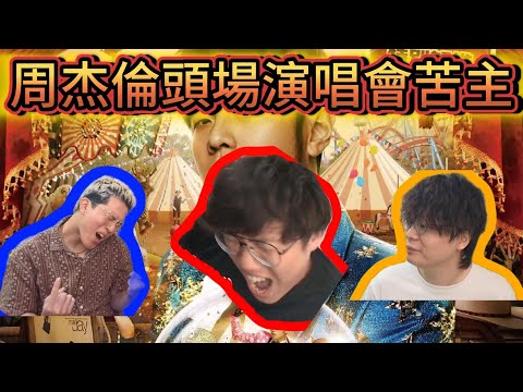 周杰倫頭場演唱會苦主 ft.床哥｜米師傅終極水魚｜JFFLive 米講風良話精華  2025.07.02