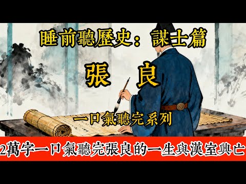 睡前聽歷史-張良，2萬字一口氣聽完張良的一生與漢室興亡。    #歷史#助眠#聽歷史#雨聲#白噪音#歷史人物#一口氣#張良#三國#謀士