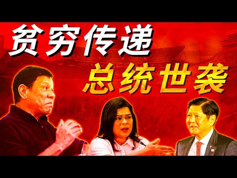 菲律宾的死循环，贫穷世袭，权力也世袭