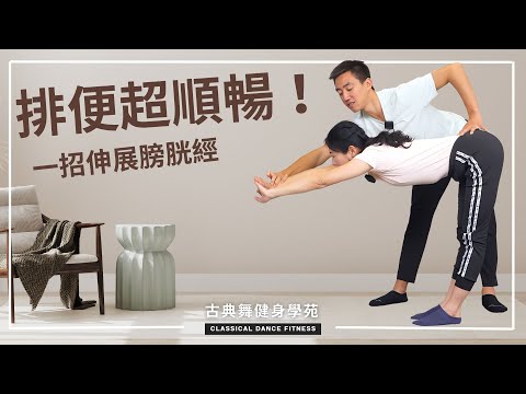 不讓宿便積滿肚，最重要是通暢排廢大道-膀胱經！膀胱經也是最重要的淺背筋膜線，一招伸展打通膀胱經，活化肌筋膜｜古典舞健身學苑